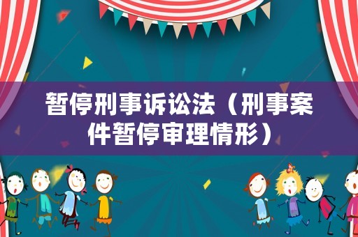 暫停刑事訴訟法（刑事案件暫停審理情形）