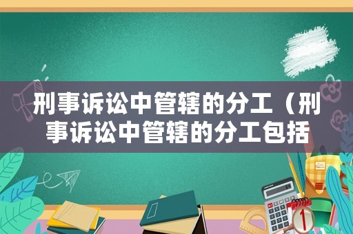 刑事訴訟中管轄的分工（刑事訴訟中管轄的分工包括）