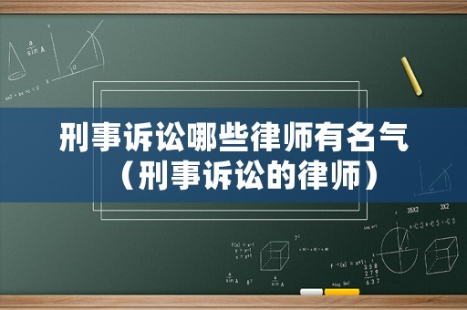 刑事訴訟哪些律師有名氣（刑事訴訟的律師）