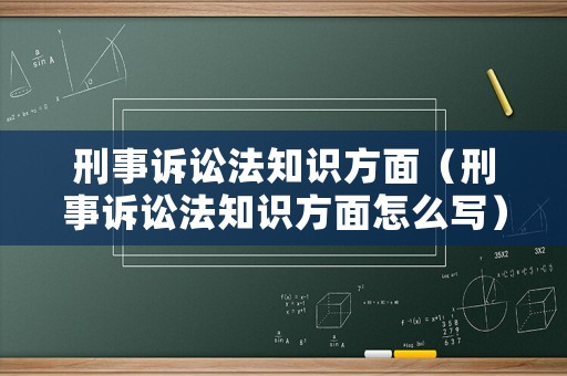 刑事訴訟法知識(shí)方面（刑事訴訟法知識(shí)方面怎么寫(xiě)）