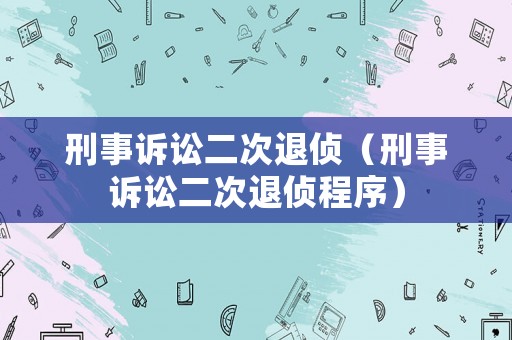 刑事訴訟二次退偵（刑事訴訟二次退偵程序）