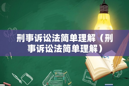 刑事訴訟法簡單理解（刑事訴訟法簡單理解）