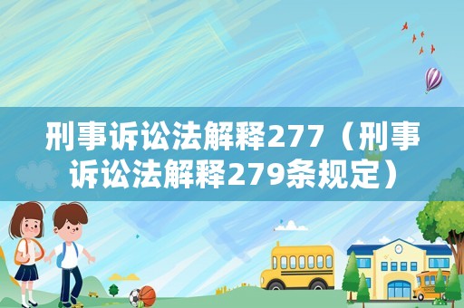 刑事訴訟法解釋277（刑事訴訟法解釋279條規(guī)定）