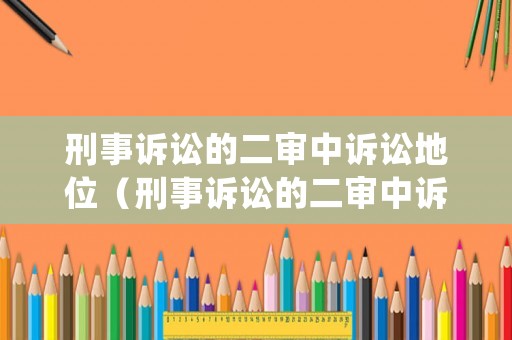 刑事訴訟的二審中訴訟地位（刑事訴訟的二審中訴訟地位如何確定）