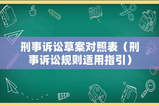刑事訴訟草案對照表（刑事訴訟規(guī)則適用指引）