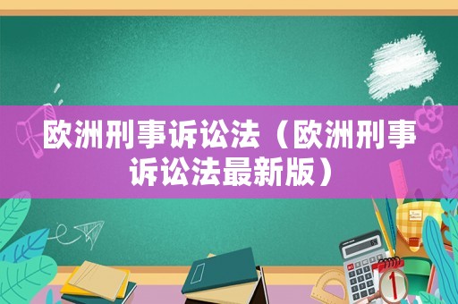 歐洲刑事訴訟法（歐洲刑事訴訟法最新版）