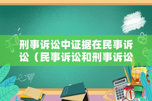 刑事訴訟中證據(jù)在民事訴訟（民事訴訟和刑事訴訟證據(jù)種類）