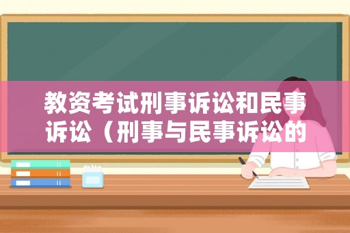 教資考試刑事訴訟和民事訴訟（刑事與民事訴訟的區(qū)別）