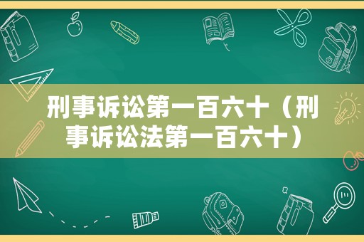 刑事訴訟第一百六十（刑事訴訟法第一百六十）
