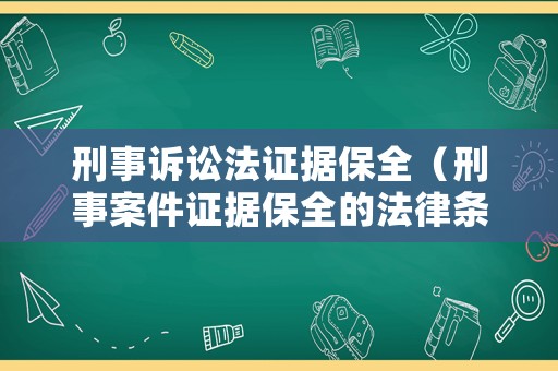 刑事訴訟法證據(jù)保全（刑事案件證據(jù)保全的法律條款）