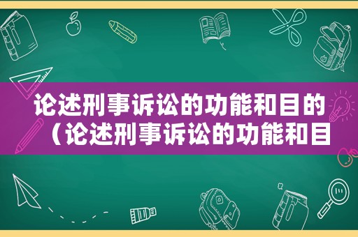 論述刑事訴訟的功能和目的（論述刑事訴訟的功能和目的）