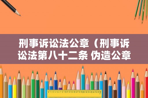 刑事訴訟法公章（刑事訴訟法第八十二條 偽造公章）