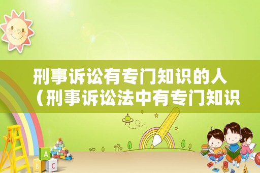 刑事訴訟有專門知識的人（刑事訴訟法中有專門知識的人）