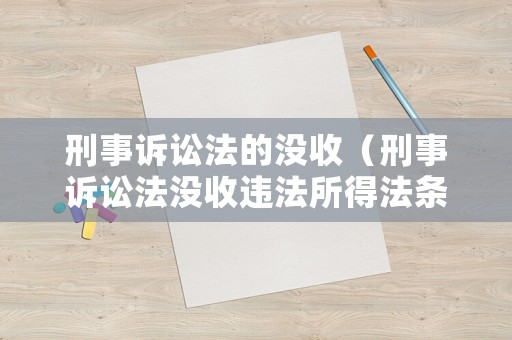 刑事訴訟法的沒(méi)收（刑事訴訟法沒(méi)收違法所得法條）