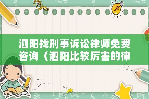 泗陽找刑事訴訟律師免費(fèi)咨詢（泗陽比較厲害的律師）