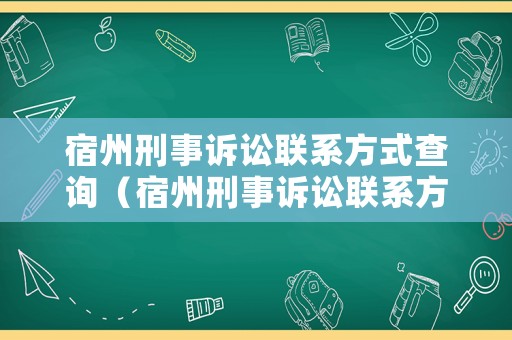 宿州刑事訴訟聯(lián)系方式查詢（宿州刑事訴訟聯(lián)系方式查詢網(wǎng)）