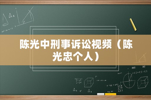 陳光中刑事訴訟視頻（陳光忠個(gè)人）