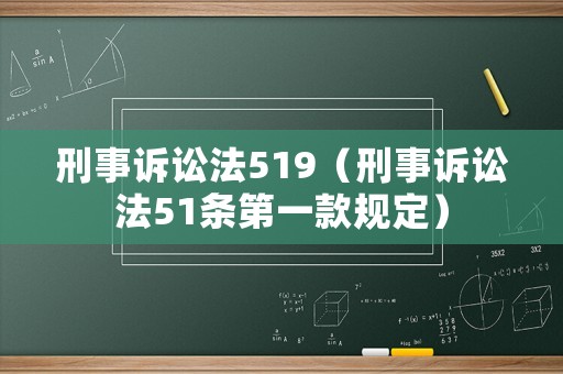 刑事訴訟法519（刑事訴訟法51條第一款規(guī)定）