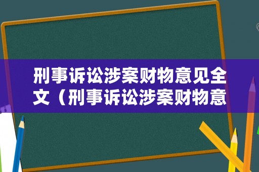 刑事訴訟涉案財物意見全文（刑事訴訟涉案財物意見全文）