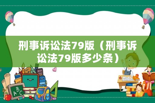 刑事訴訟法79版（刑事訴訟法79版多少條）