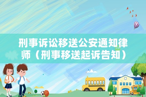 刑事訴訟移送公安通知律師（刑事移送起訴告知）