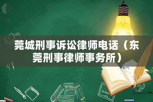 莞城刑事訴訟律師電話（東莞刑事律師事務(wù)所）