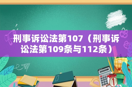 刑事訴訟法第107（刑事訴訟法第109條與112條）