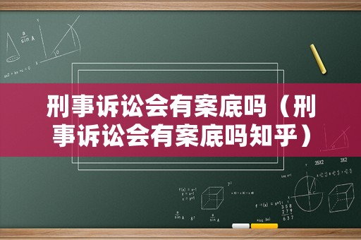 刑事訴訟會(huì)有案底嗎（刑事訴訟會(huì)有案底嗎知乎）