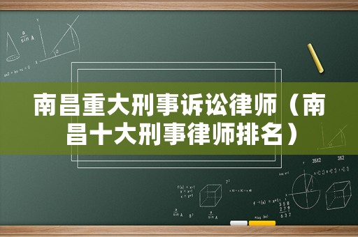 南昌重大刑事訴訟律師（南昌十大刑事律師排名）