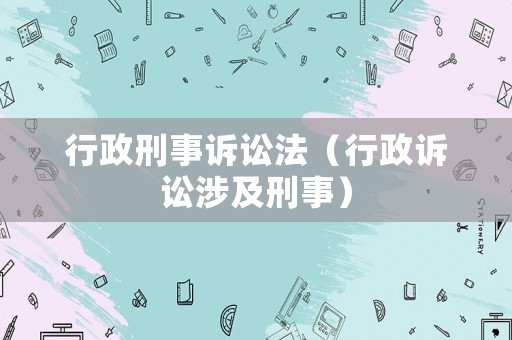 行政刑事訴訟法（行政訴訟涉及刑事）