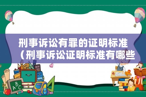 刑事訴訟有罪的證明標(biāo)準(zhǔn)（刑事訴訟證明標(biāo)準(zhǔn)有哪些）