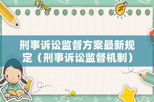 刑事訴訟監(jiān)督方案最新規(guī)定（刑事訴訟監(jiān)督機(jī)制）