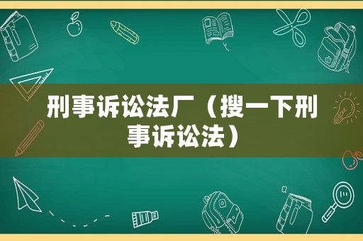 刑事訴訟法廠（搜一下刑事訴訟法）