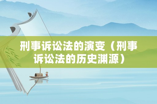 刑事訴訟法的演變（刑事訴訟法的歷史淵源）