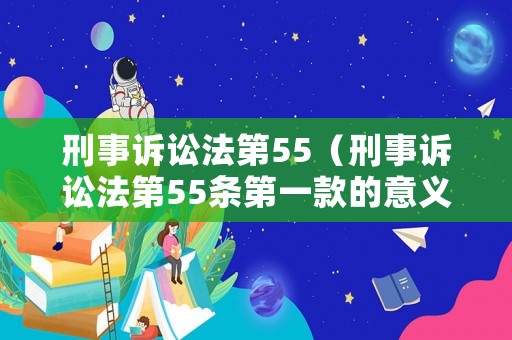 刑事訴訟法第55（刑事訴訟法第55條第一款的意義）
