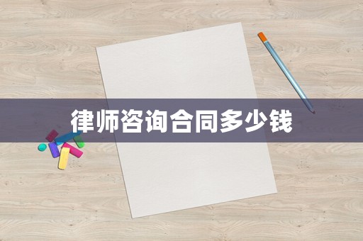 律師咨詢合同多少錢