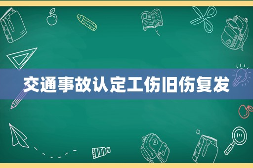 交通事故認定工傷舊傷復發(fā)
