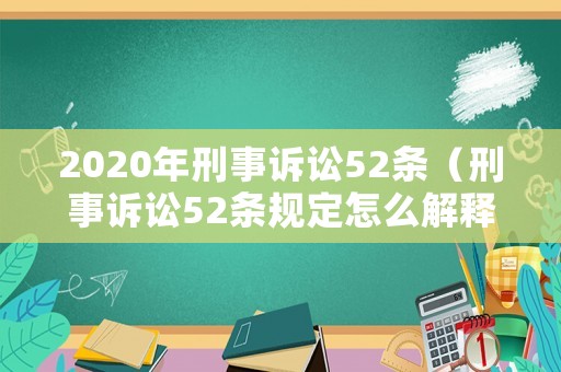 2020年刑事訴訟52條（刑事訴訟52條規(guī)定怎么解釋）