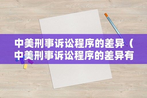 中美刑事訴訟程序的差異（中美刑事訴訟程序的差異有哪些）
