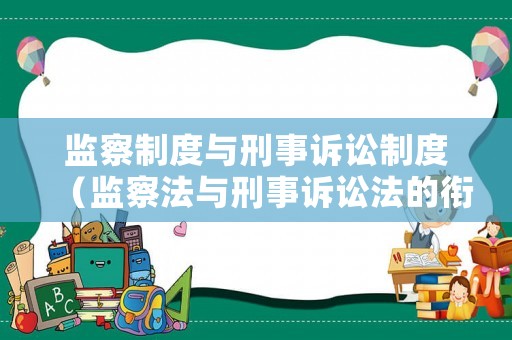 監(jiān)察制度與刑事訴訟制度（監(jiān)察法與刑事訴訟法的銜接?）