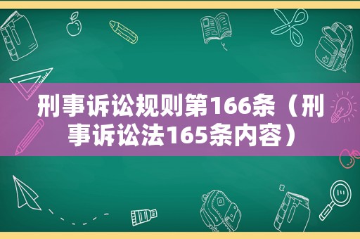 刑事訴訟規(guī)則第166條（刑事訴訟法165條內(nèi)容）