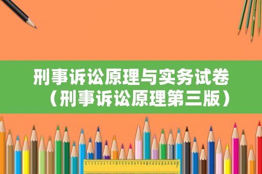 刑事訴訟原理與實(shí)務(wù)試卷（刑事訴訟原理第三版）