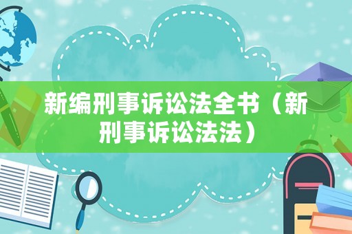 新編刑事訴訟法全書（新刑事訴訟法法）