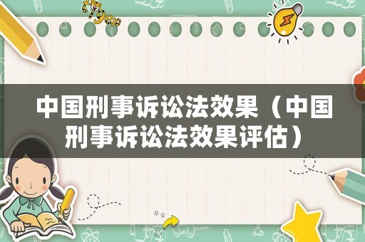 中國(guó)刑事訴訟法效果（中國(guó)刑事訴訟法效果評(píng)估）