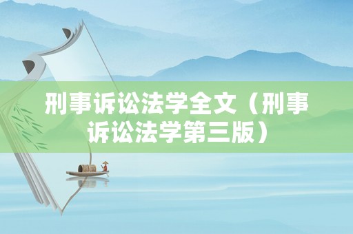 刑事訴訟法學(xué)全文（刑事訴訟法學(xué)第三版）