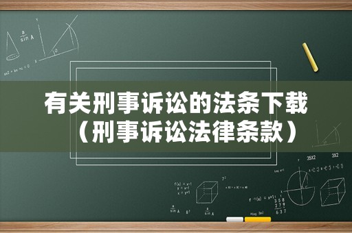 有關(guān)刑事訴訟的法條下載（刑事訴訟法律條款）