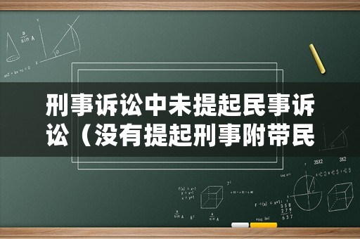 刑事訴訟中未提起民事訴訟（沒有提起刑事附帶民事訴訟還能要求賠償嗎）