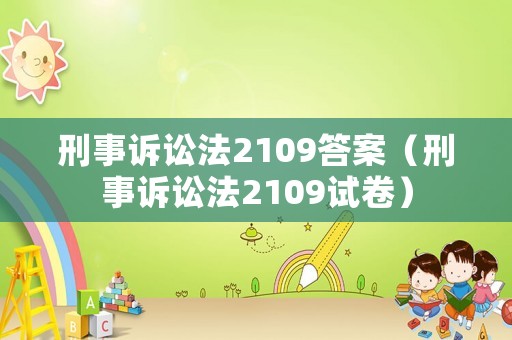 刑事訴訟法2109答案（刑事訴訟法2109試卷）