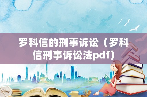 羅科信的刑事訴訟（羅科信刑事訴訟法pdf）