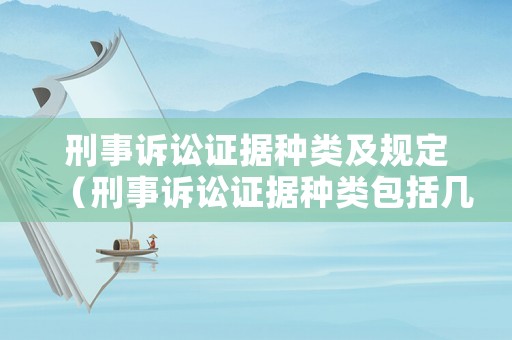 刑事訴訟證據(jù)種類及規(guī)定（刑事訴訟證據(jù)種類包括幾種）